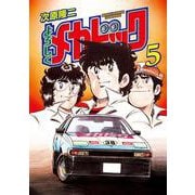 よろしくメカドック 5巻（コアミックス） [電子書籍]