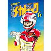 よろしくメカドック 6巻（コアミックス） [電子書籍]