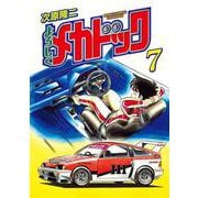 よろしくメカドック 7巻（コアミックス） [電子書籍]