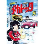 よろしくメカドック 8巻（コアミックス） [電子書籍]