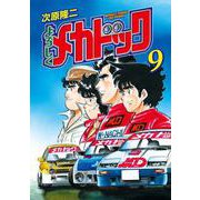 よろしくメカドック 9巻（コアミックス） [電子書籍]