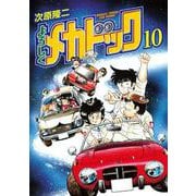 よろしくメカドック 10巻（コアミックス） [電子書籍]
