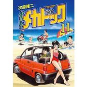 よろしくメカドック 11巻（コアミックス） [電子書籍]