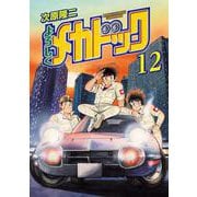 よろしくメカドック 12巻（コアミックス） [電子書籍]