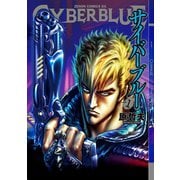 サイバーブルー 1巻（コアミックス） [電子書籍]