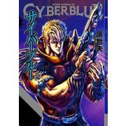 サイバーブルー 2巻（コアミックス） [電子書籍]