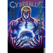サイバーブルー 3巻（コアミックス） [電子書籍]