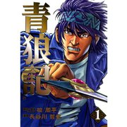 青狼記 1巻（コアミックス） [電子書籍]