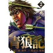 青狼記 2巻（コアミックス） [電子書籍]