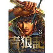 青狼記 3巻（コアミックス） [電子書籍]