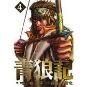 青狼記 4巻（コアミックス） [電子書籍]