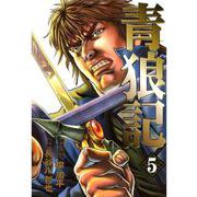 青狼記 5巻（コアミックス） [電子書籍]