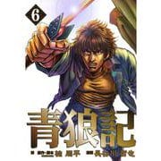 青狼記 6巻（コアミックス） [電子書籍]