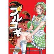 プルコギ 2巻（コアミックス） [電子書籍]