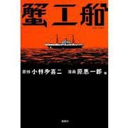 蟹工船（コアミックス） [電子書籍]