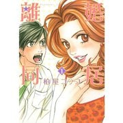 離婚同居 1巻（コアミックス） [電子書籍]
