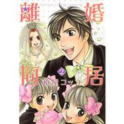 離婚同居 2巻（コアミックス） [電子書籍]