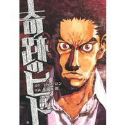 奇跡のヒト 1巻（コアミックス） [電子書籍]