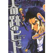 奇跡のヒト 2巻（コアミックス） [電子書籍]