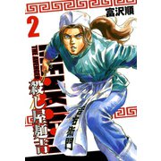 殺し屋麺吉 2巻（コアミックス） [電子書籍]