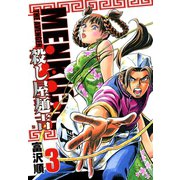 殺し屋麺吉 3巻（コアミックス） [電子書籍]