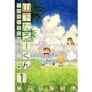 山下たろーくん －うみとそらの物語－ 1巻（コアミックス） [電子書籍]