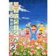 山下たろーくん －うみとそらの物語－ 2巻（コアミックス） [電子書籍]