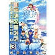 山下たろーくん －うみとそらの物語－ 3巻（コアミックス） [電子書籍]