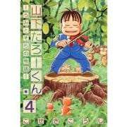 山下たろーくん －うみとそらの物語－ 4巻（コアミックス） [電子書籍]