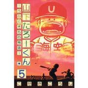 山下たろーくん －うみとそらの物語－ 5巻（コアミックス） [電子書籍]