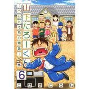 山下たろーくん －うみとそらの物語－ 6巻（コアミックス） [電子書籍]