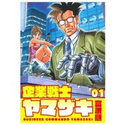 企業戦士YAMAZAKI 1巻（コアミックス） [電子書籍]