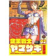 企業戦士YAMAZAKI 2巻（コアミックス） [電子書籍]