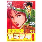 企業戦士YAMAZAKI 3巻（コアミックス） [電子書籍]