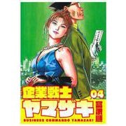 企業戦士YAMAZAKI 4巻（コアミックス） [電子書籍]