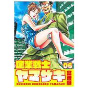 企業戦士YAMAZAKI 6巻（コアミックス） [電子書籍]