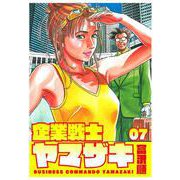企業戦士YAMAZAKI 7巻（コアミックス） [電子書籍]