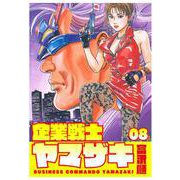 企業戦士YAMAZAKI 8巻（コアミックス） [電子書籍]