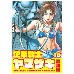 ヨドバシ Com 企業戦士yamazaki 10巻 コアミックス 電子書籍 通販 全品無料配達