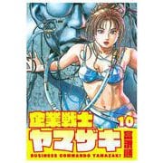 企業戦士YAMAZAKI 10巻（コアミックス） [電子書籍]