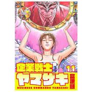 企業戦士YAMAZAKI 11巻（コアミックス） [電子書籍]