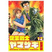 企業戦士YAMAZAKI 12巻（コアミックス） [電子書籍]