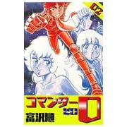 コマンダー0 2巻（コアミックス） [電子書籍]