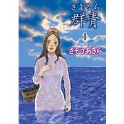 さよなら群青 1巻（コアミックス） [電子書籍]