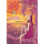 さよなら群青 2巻（コアミックス） [電子書籍]