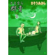 さよなら群青 3巻（コアミックス） [電子書籍]