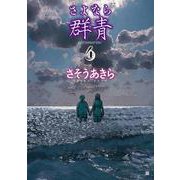 さよなら群青 4巻（コアミックス） [電子書籍]