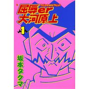 屈辱er大河原上 1巻（コアミックス） [電子書籍]