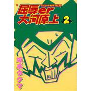 屈辱er大河原上 2巻（コアミックス） [電子書籍]