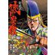 影武者 徳川家康 3巻（コアミックス） [電子書籍]